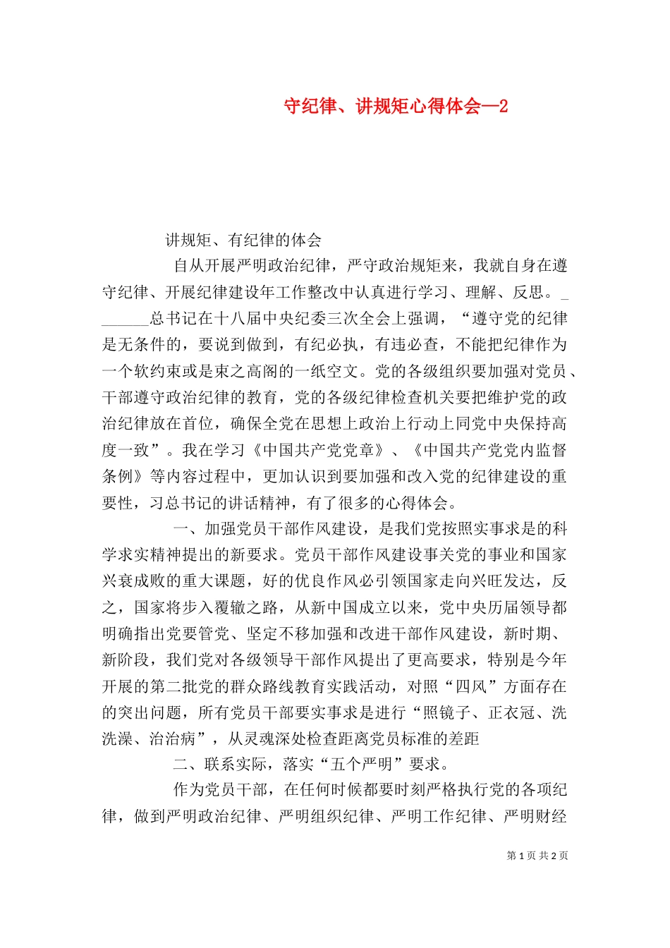 守纪律、讲规矩心得体会—3_第1页
