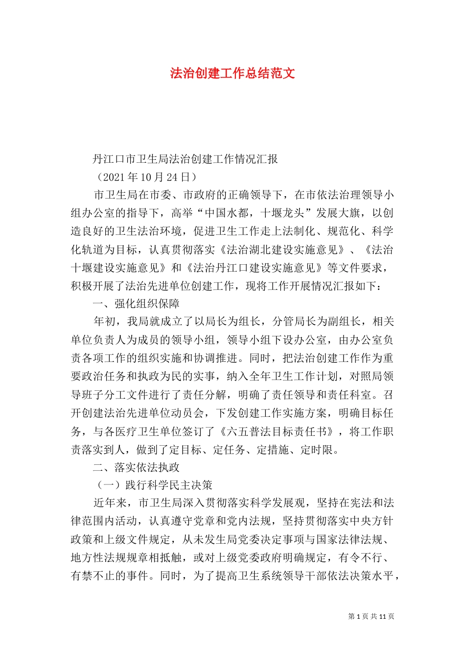 法治创建工作总结范文_第1页