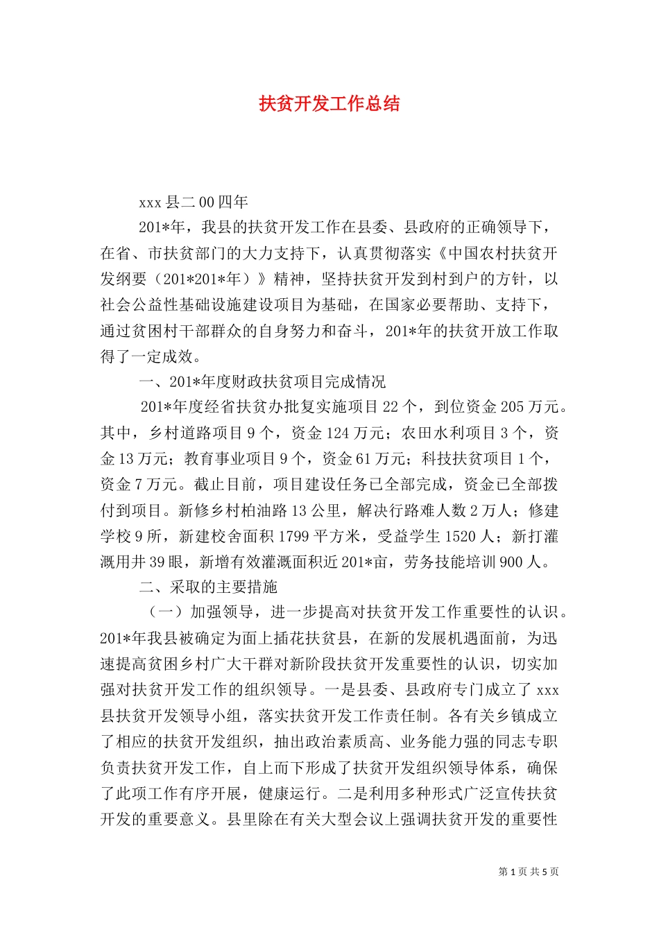 扶贫开发工作总结（二）6_第1页