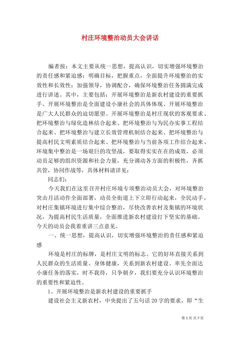村庄环境整治动员大会讲话_第1页