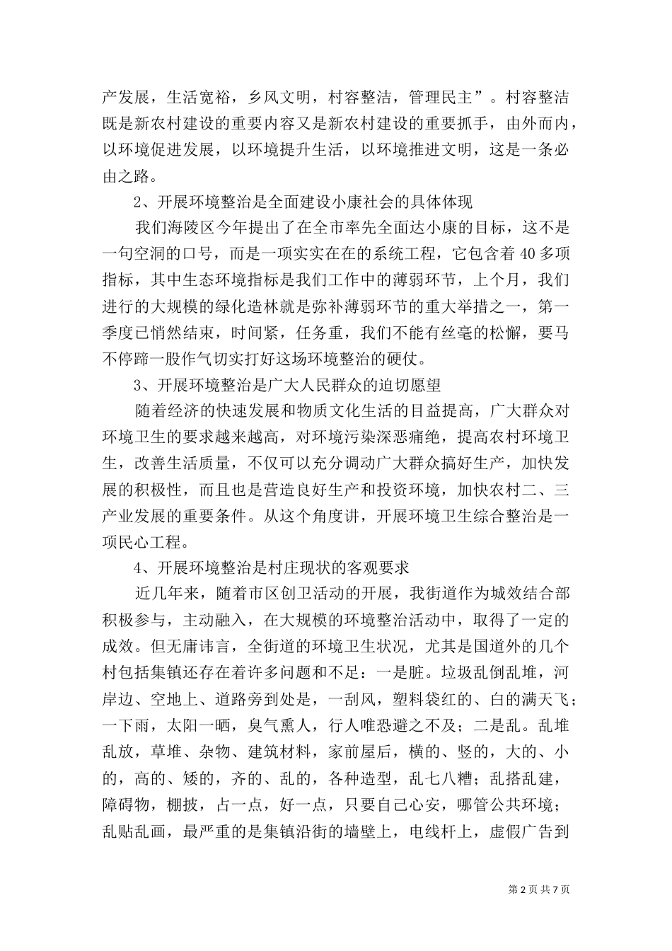 村庄环境整治动员大会讲话_第2页