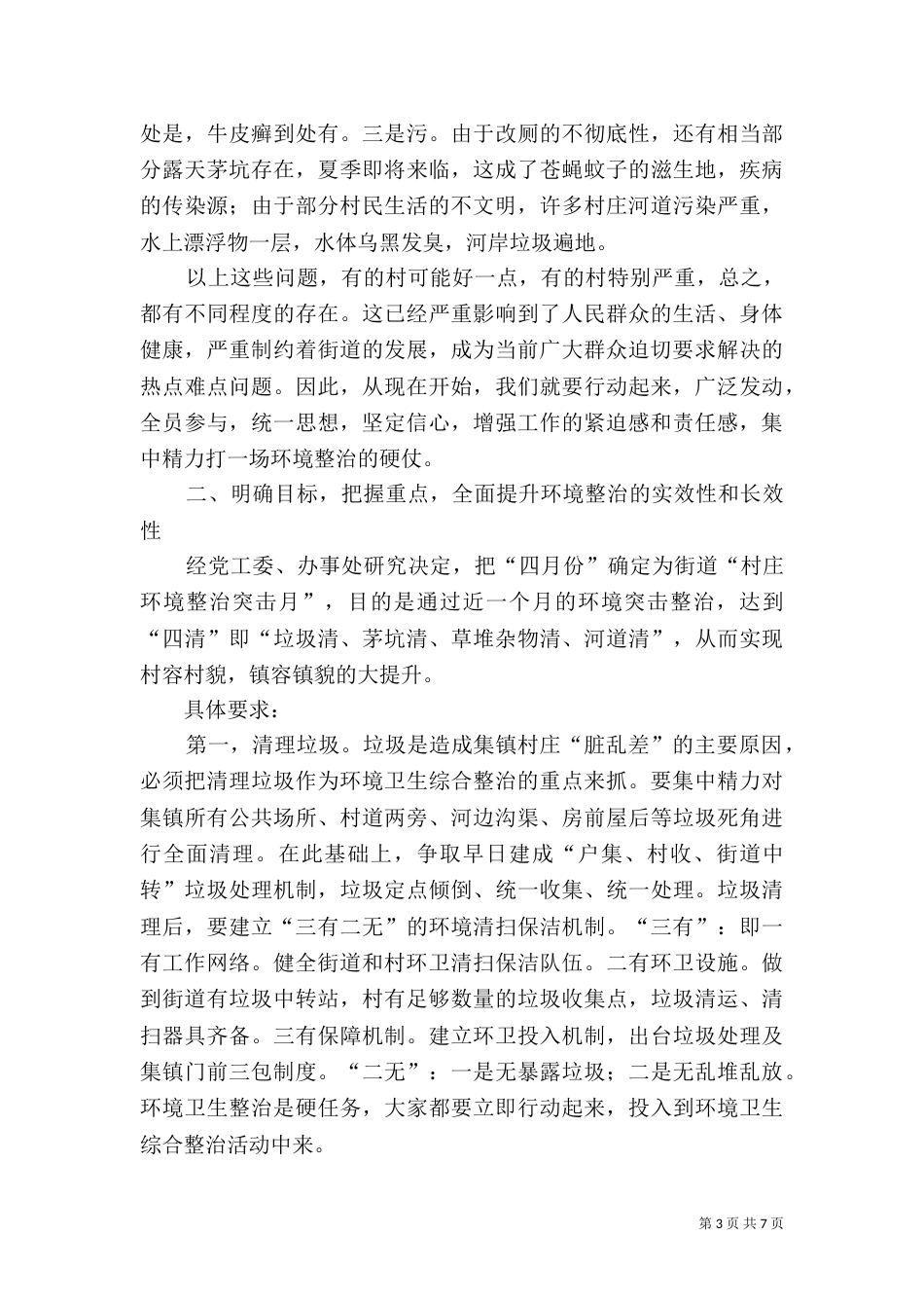 村庄环境整治动员大会讲话_第3页