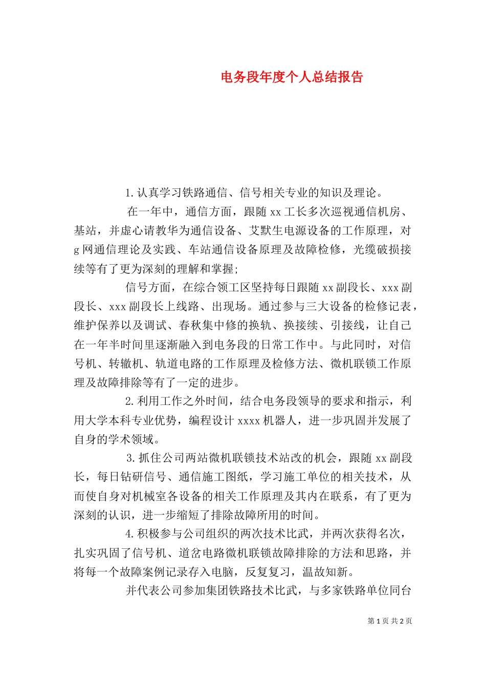 电务段年度个人总结报告_第1页