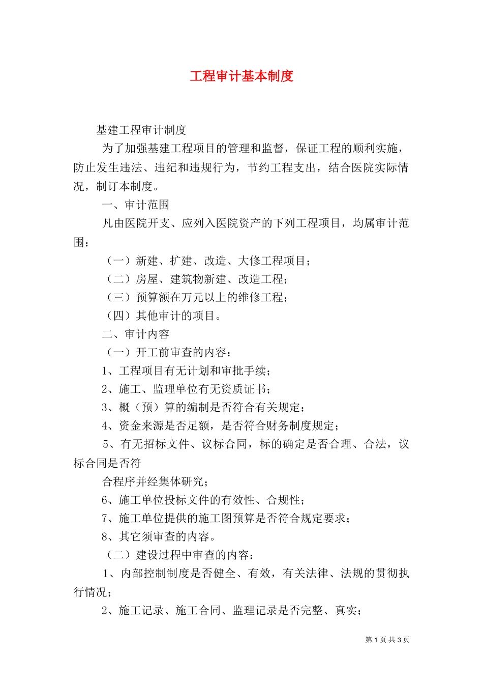 工程审计基本制度（三）_第1页