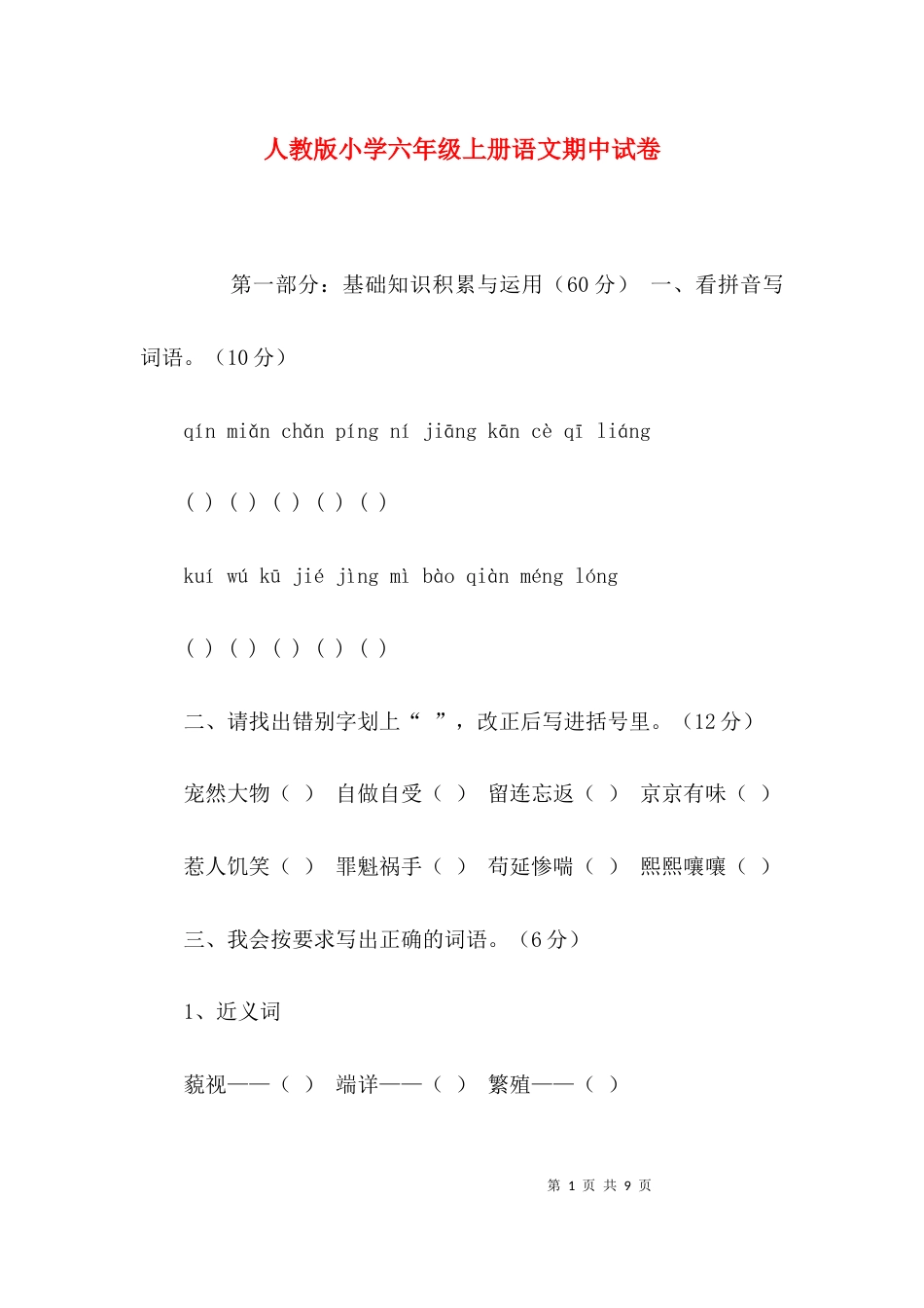 （精选）人教版小学六年级上册语文期中试卷_第1页