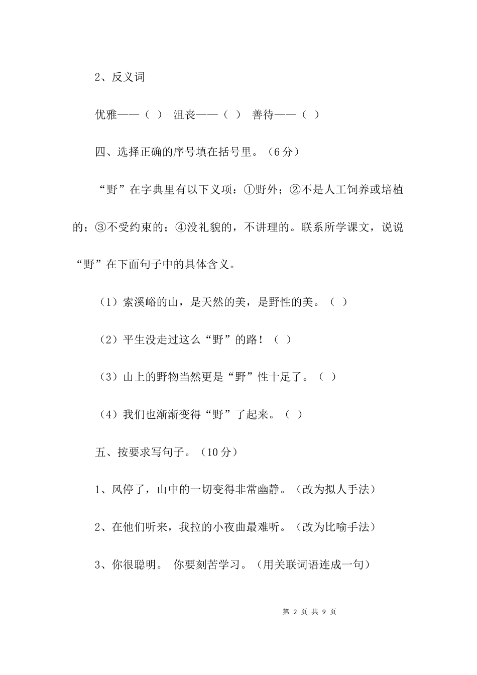 （精选）人教版小学六年级上册语文期中试卷_第2页