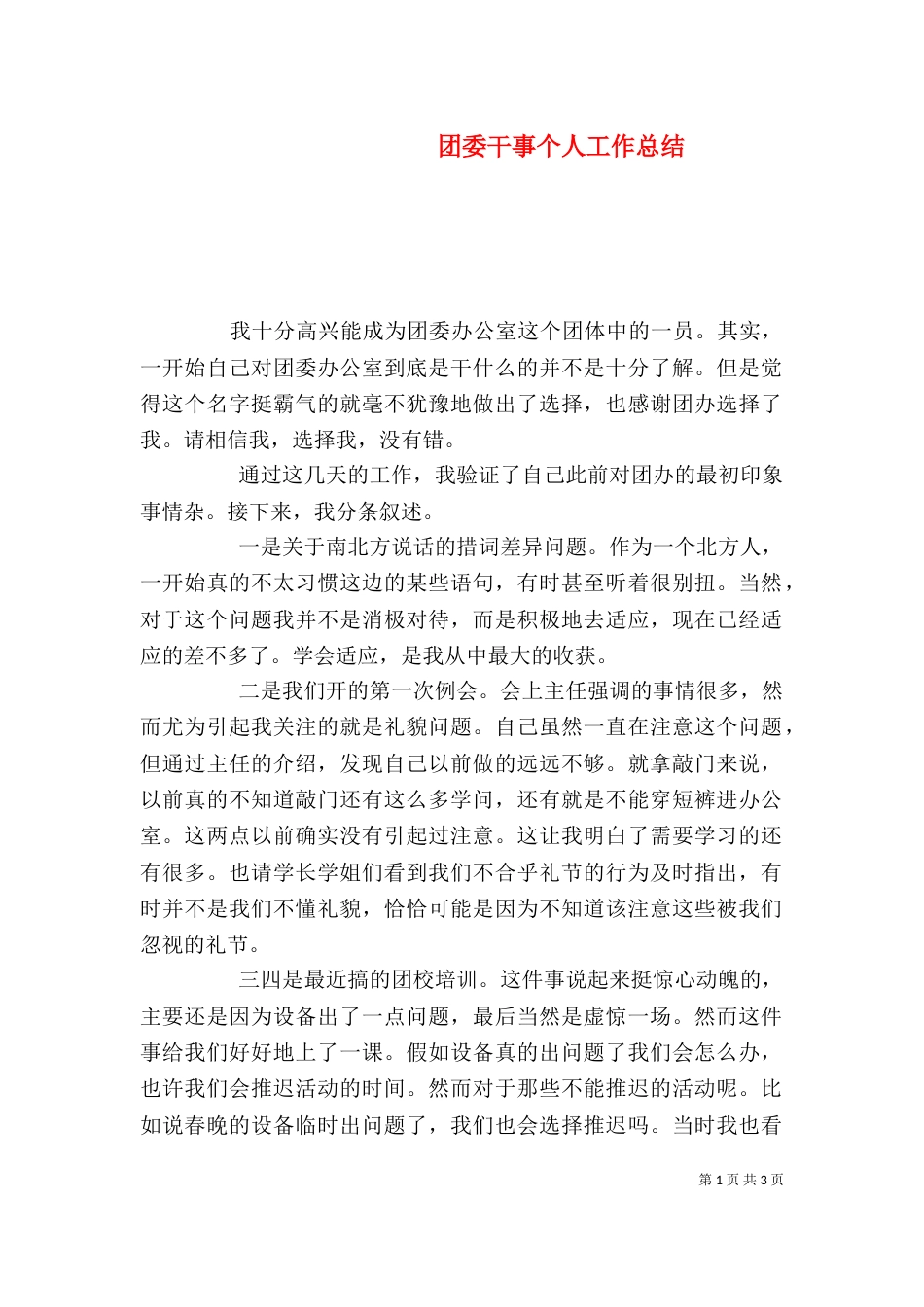 团委干事个人工作总结（一）_第1页