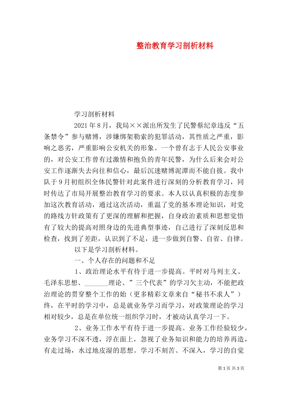 整治教育学习剖析材料（二）_第1页