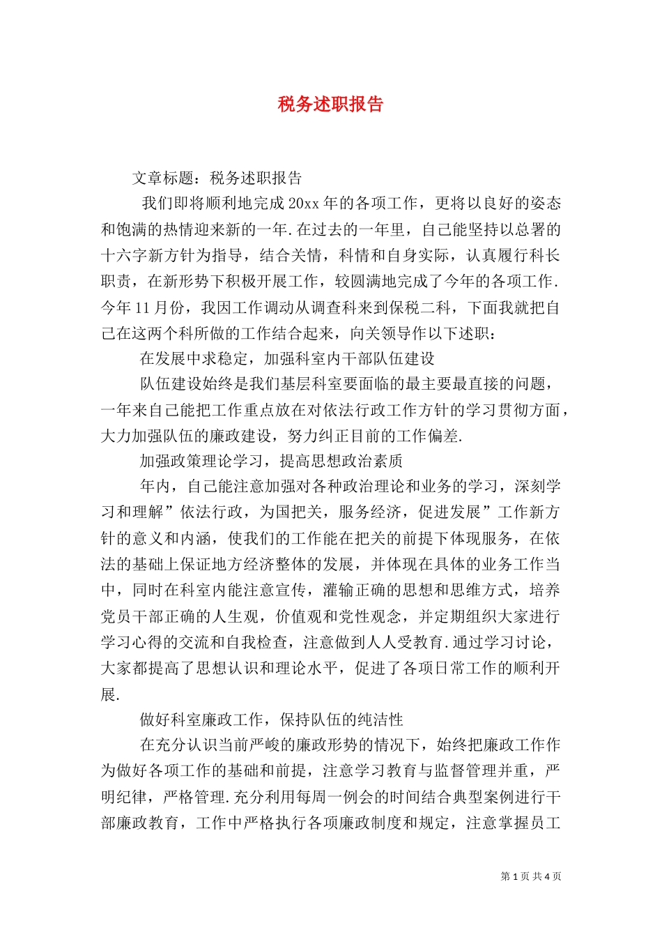 税务述职报告（一）_第1页
