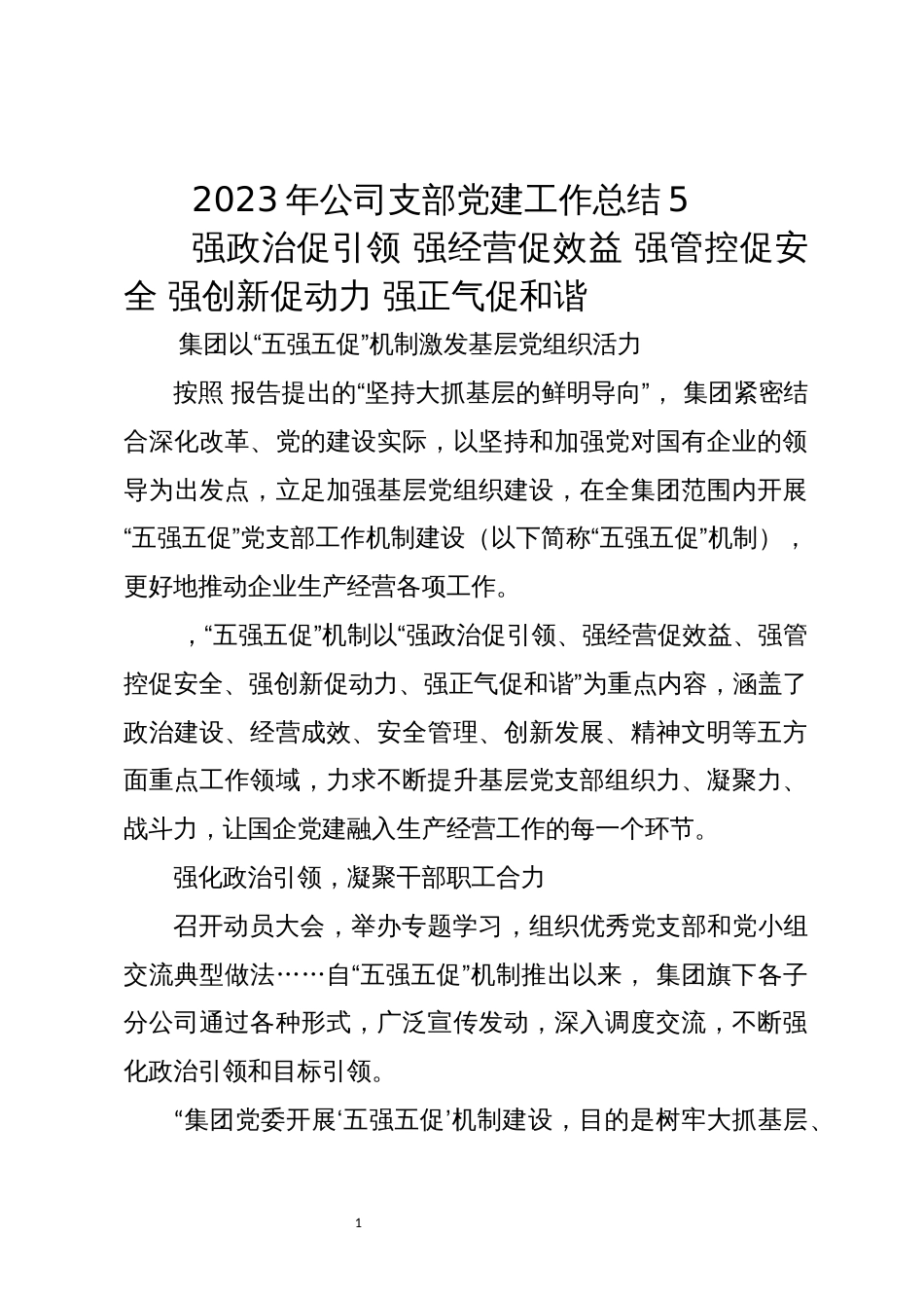 2023年公司支部党建工作总结5_第1页