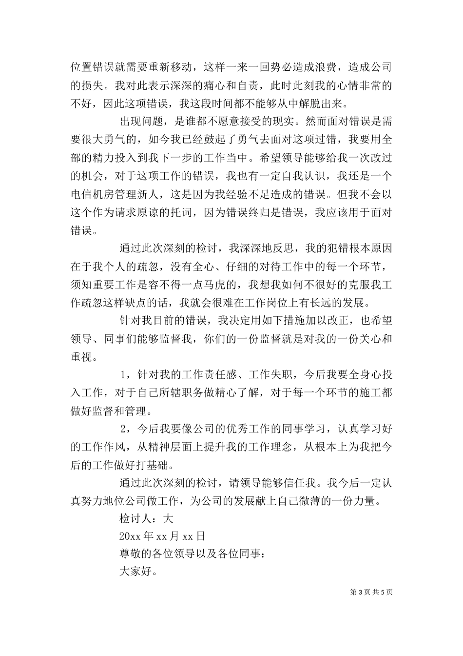 失误检讨书范文【领导工作失误检讨书的范文【三篇】】_第3页
