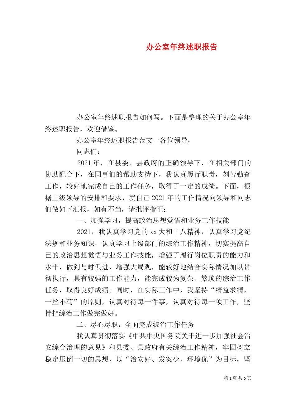办公室年终述职报告（一）_第1页