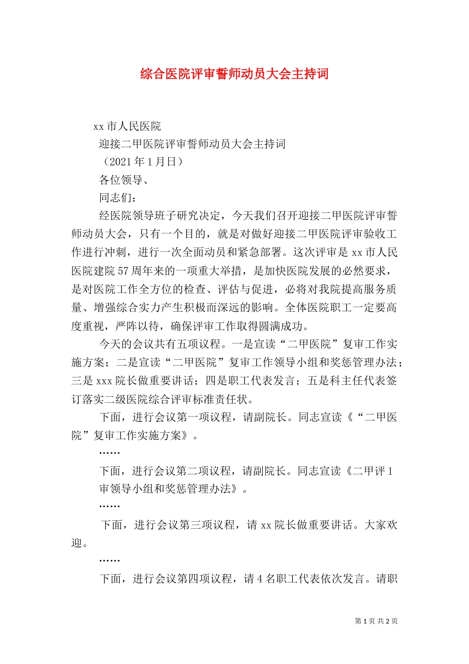 综合医院评审誓师动员大会主持词（一）_第1页