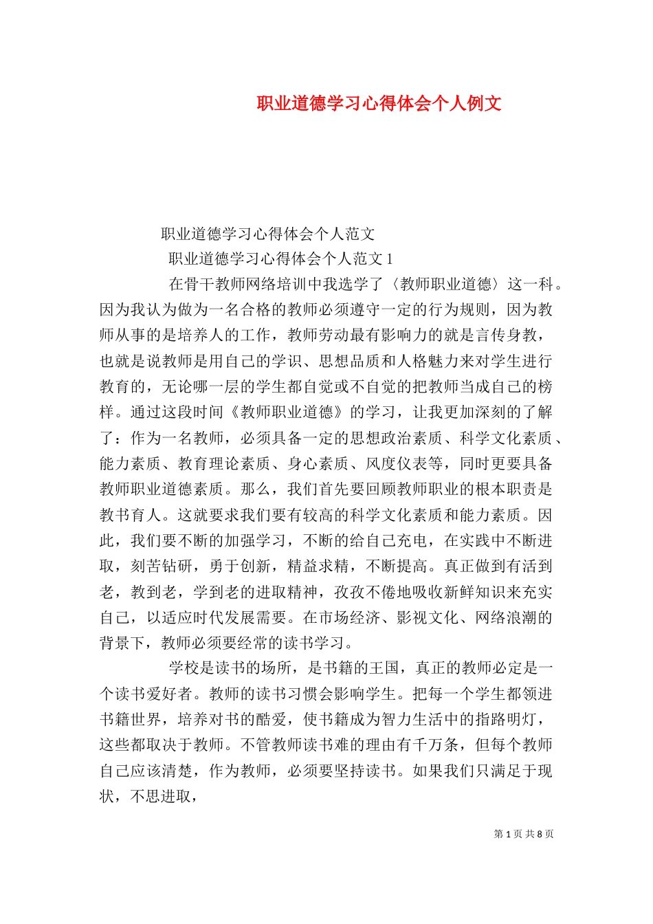 职业道德学习心得体会个人例文_第1页