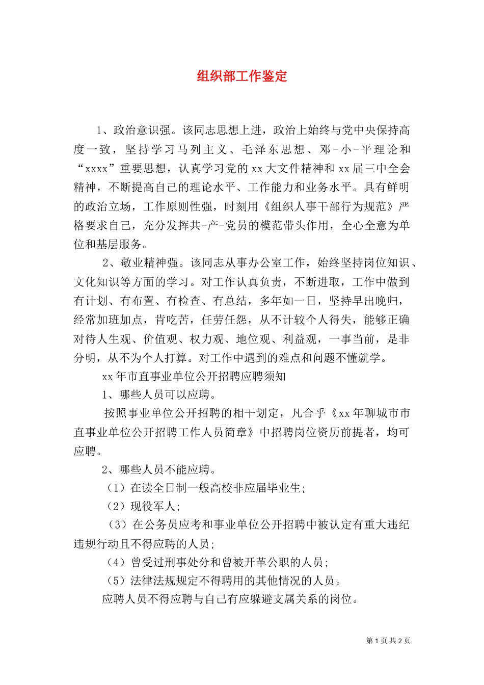组织部工作鉴定（一）_第1页