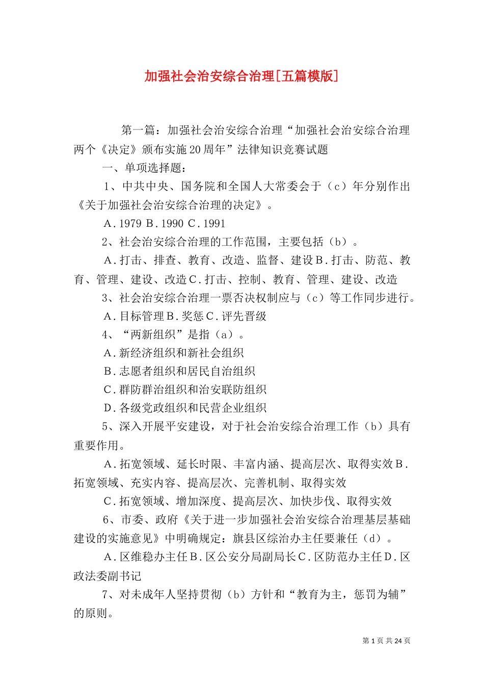 加强社会治安综合治理[五篇模版]_第1页