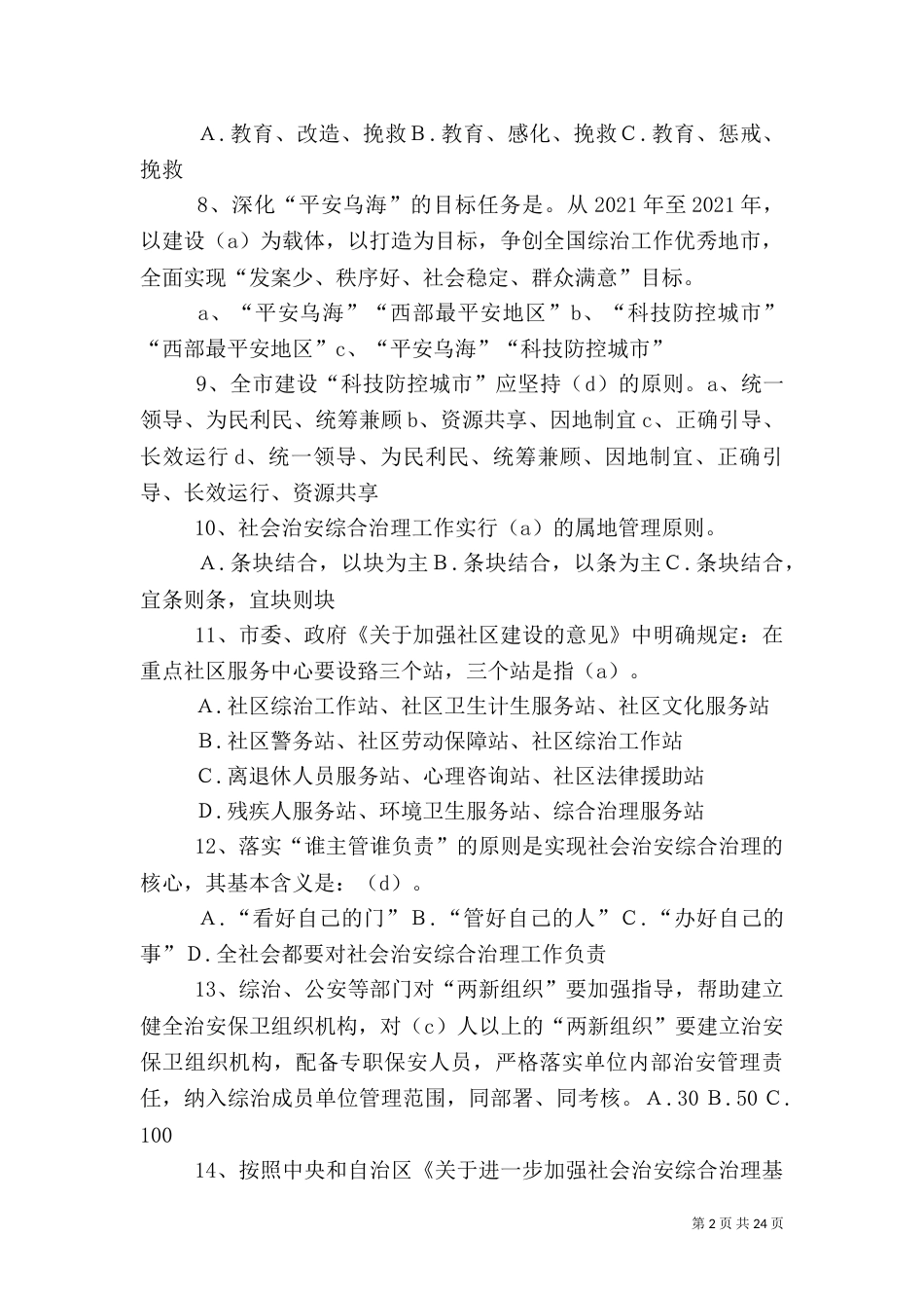 加强社会治安综合治理[五篇模版]_第2页