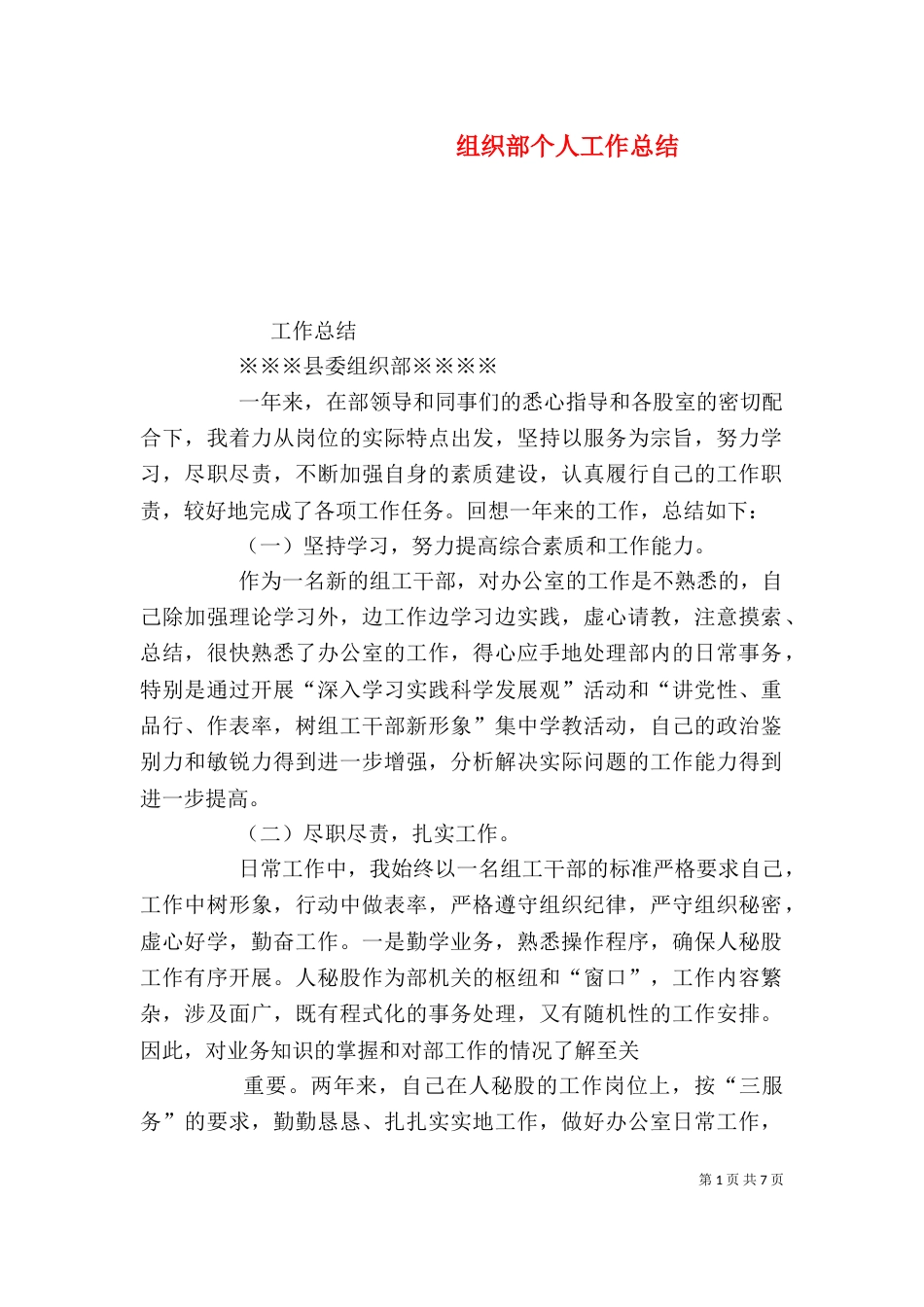 组织部个人工作总结（十）_第1页
