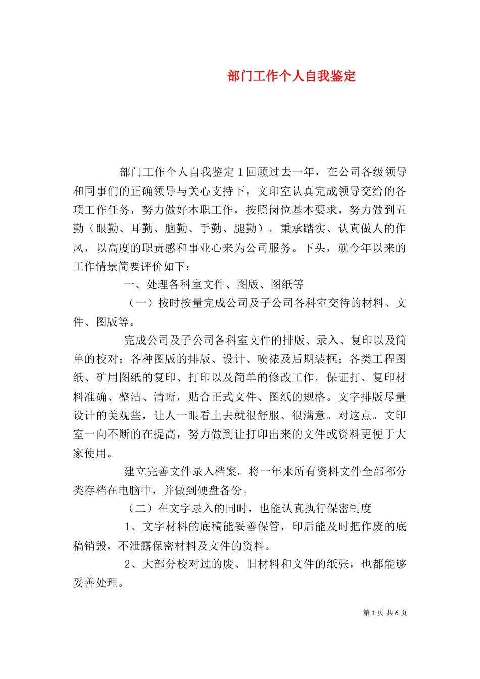 部门工作个人自我鉴定_第1页