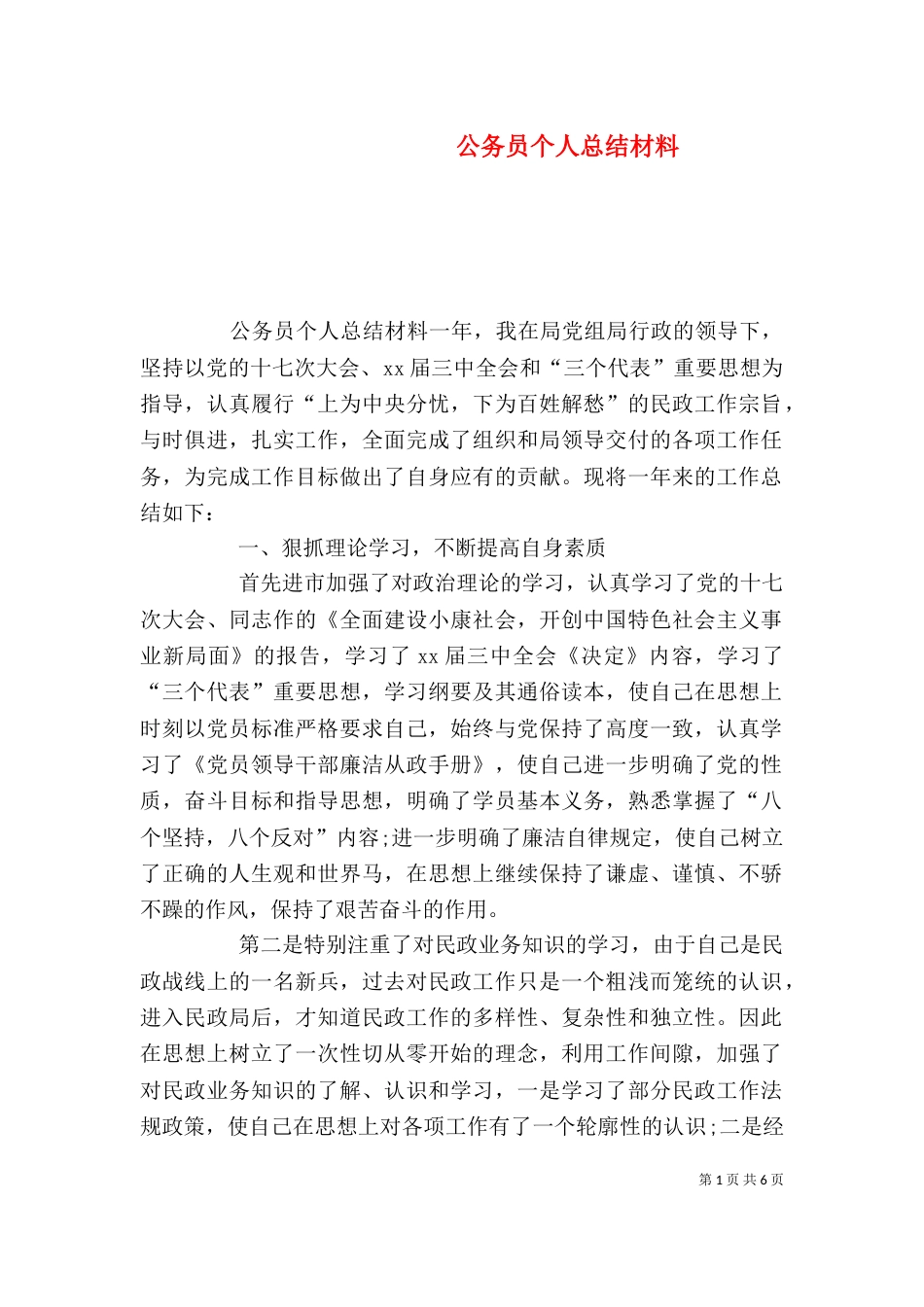 公务员个人总结材料_第1页