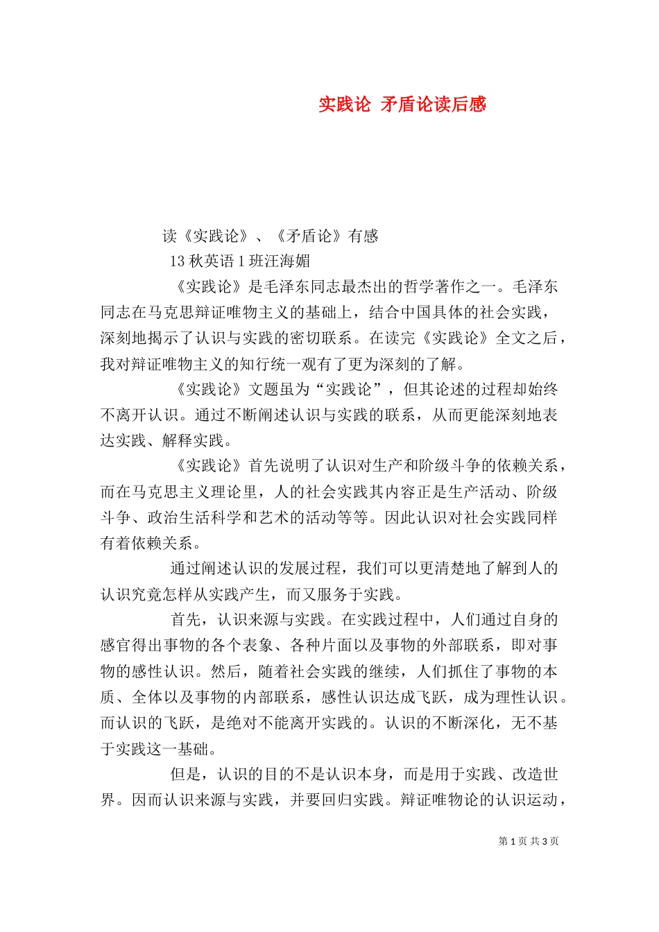 实践论 矛盾论读后感_第1页