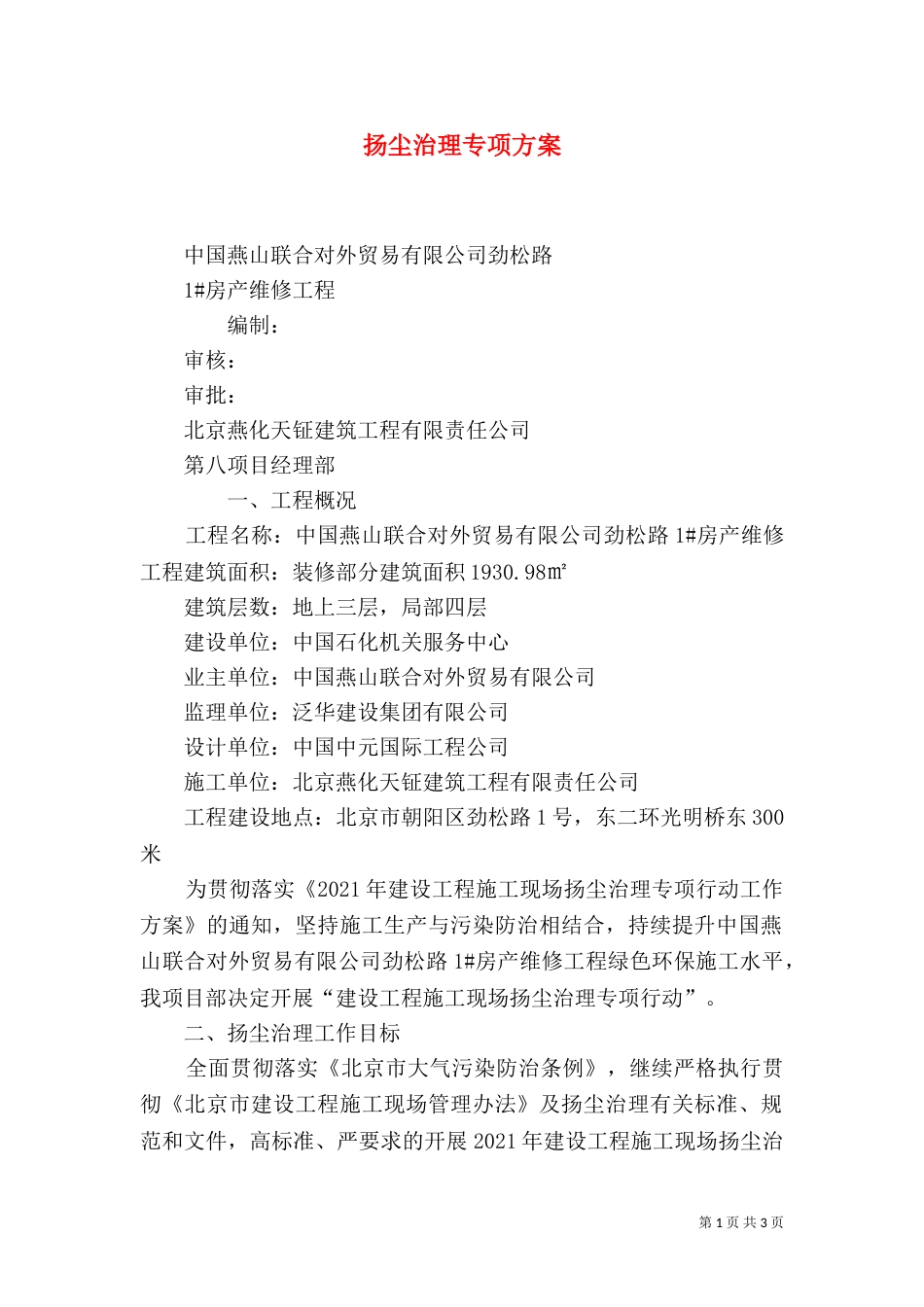 扬尘治理专项方案（六）_第1页