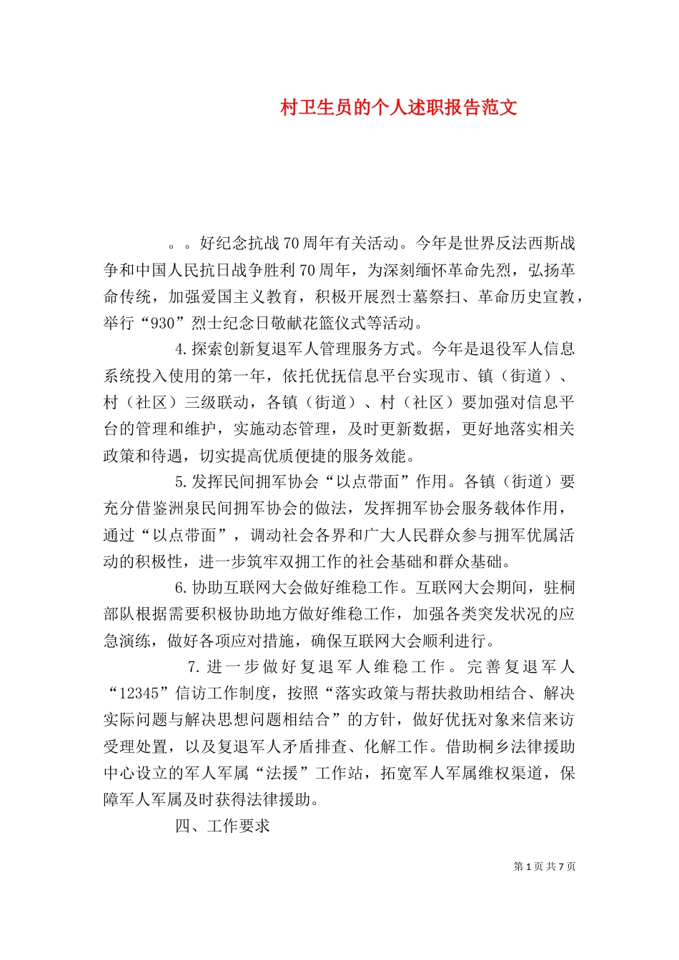 村卫生员的个人述职报告范文_第1页
