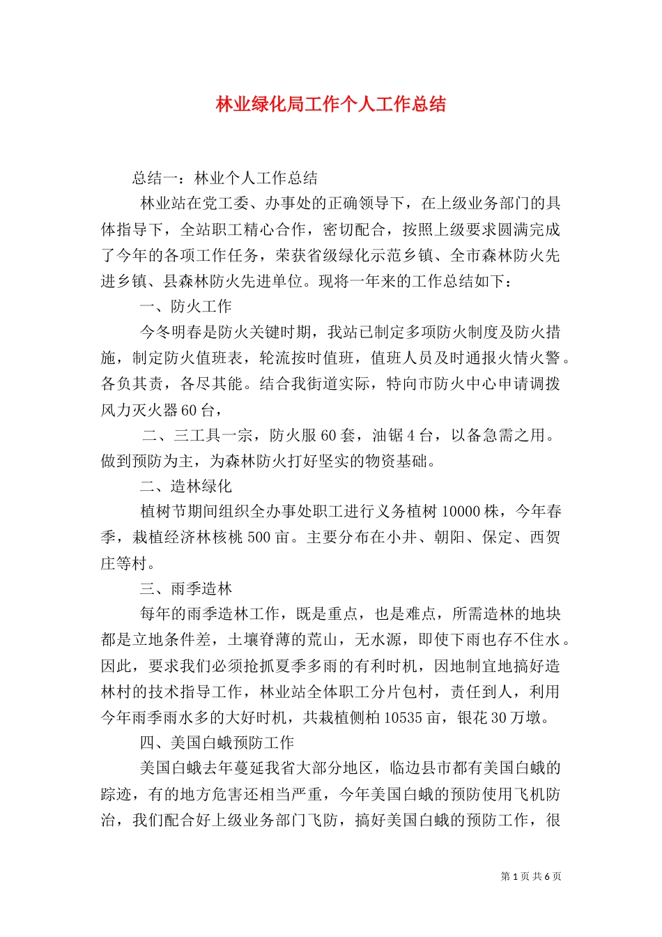 林业绿化局工作个人工作总结_第1页