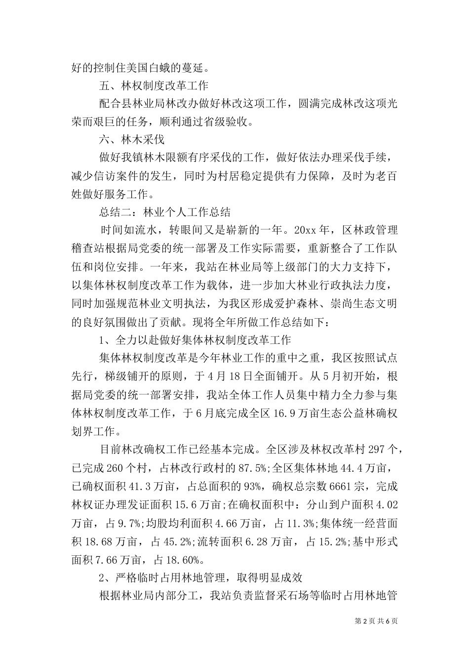 林业绿化局工作个人工作总结_第2页