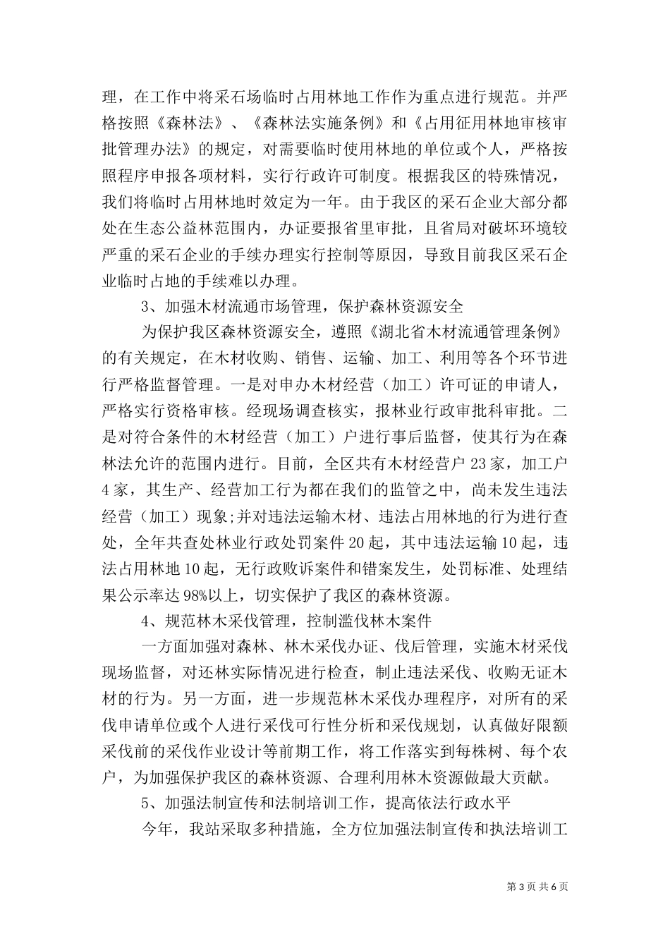林业绿化局工作个人工作总结_第3页