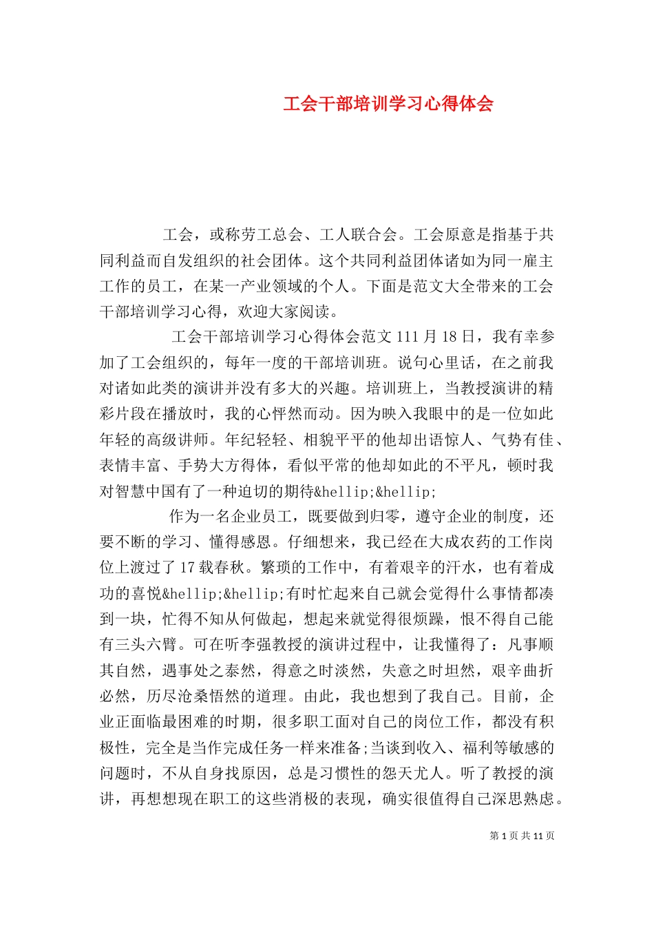 工会干部培训学习心得体会（一）_第1页