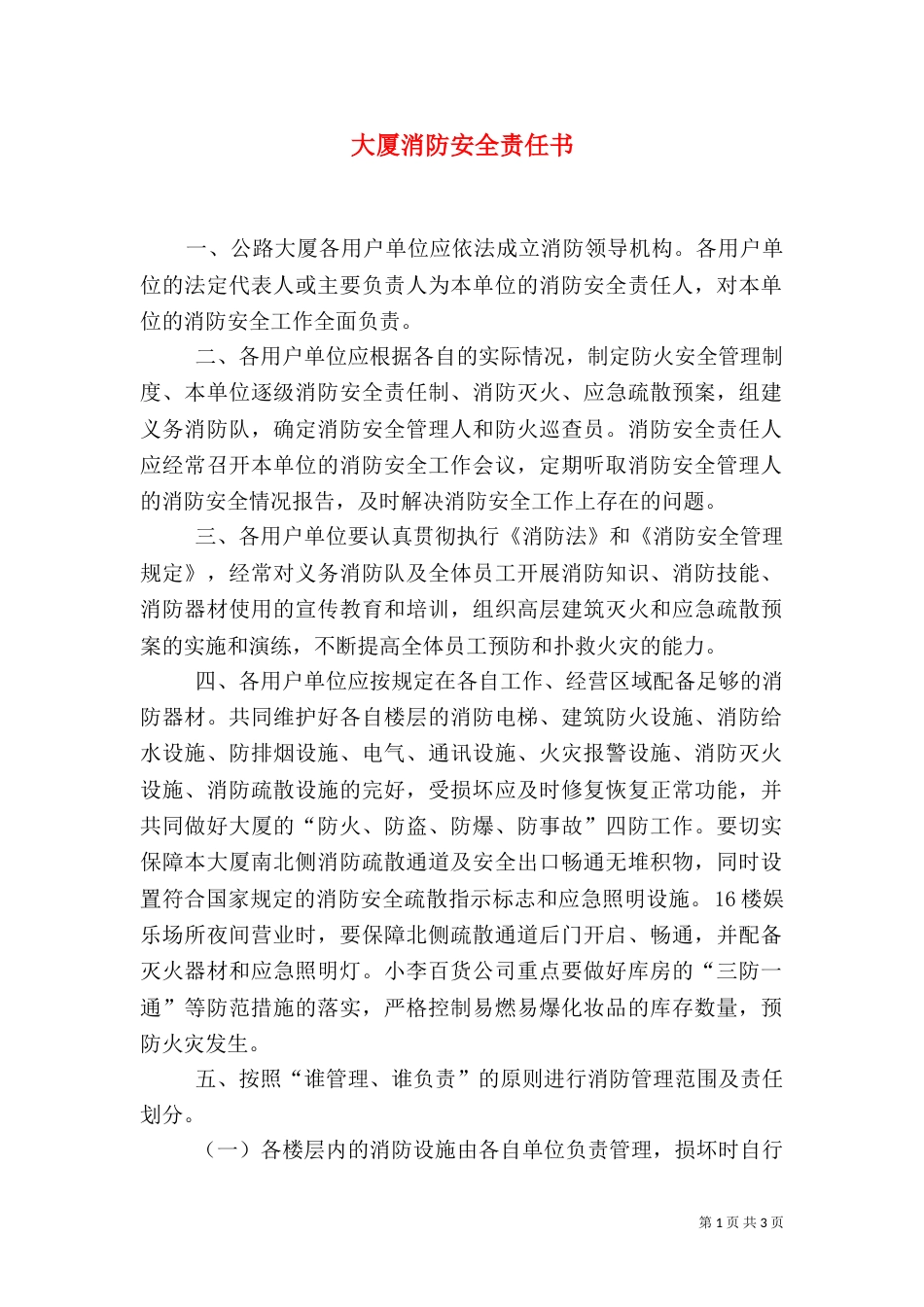 大厦消防安全责任书（四）_第1页
