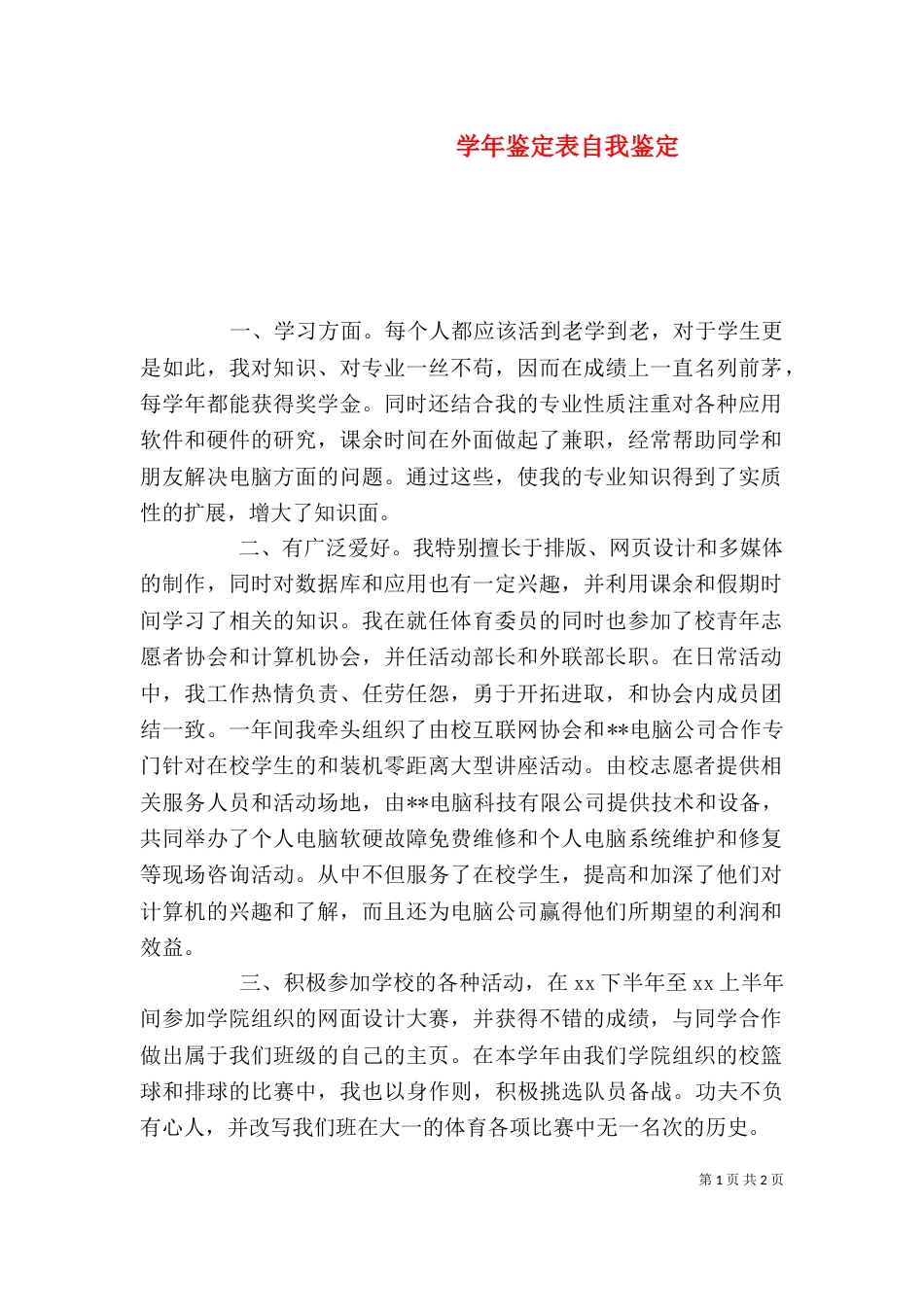 学年鉴定表自我鉴定（四）_第1页