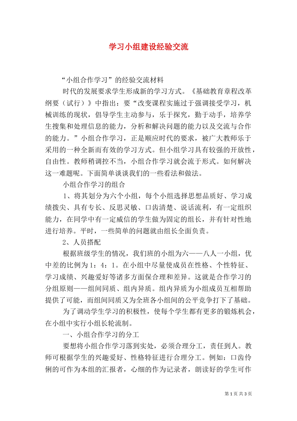 学习小组建设经验交流（一）_第1页