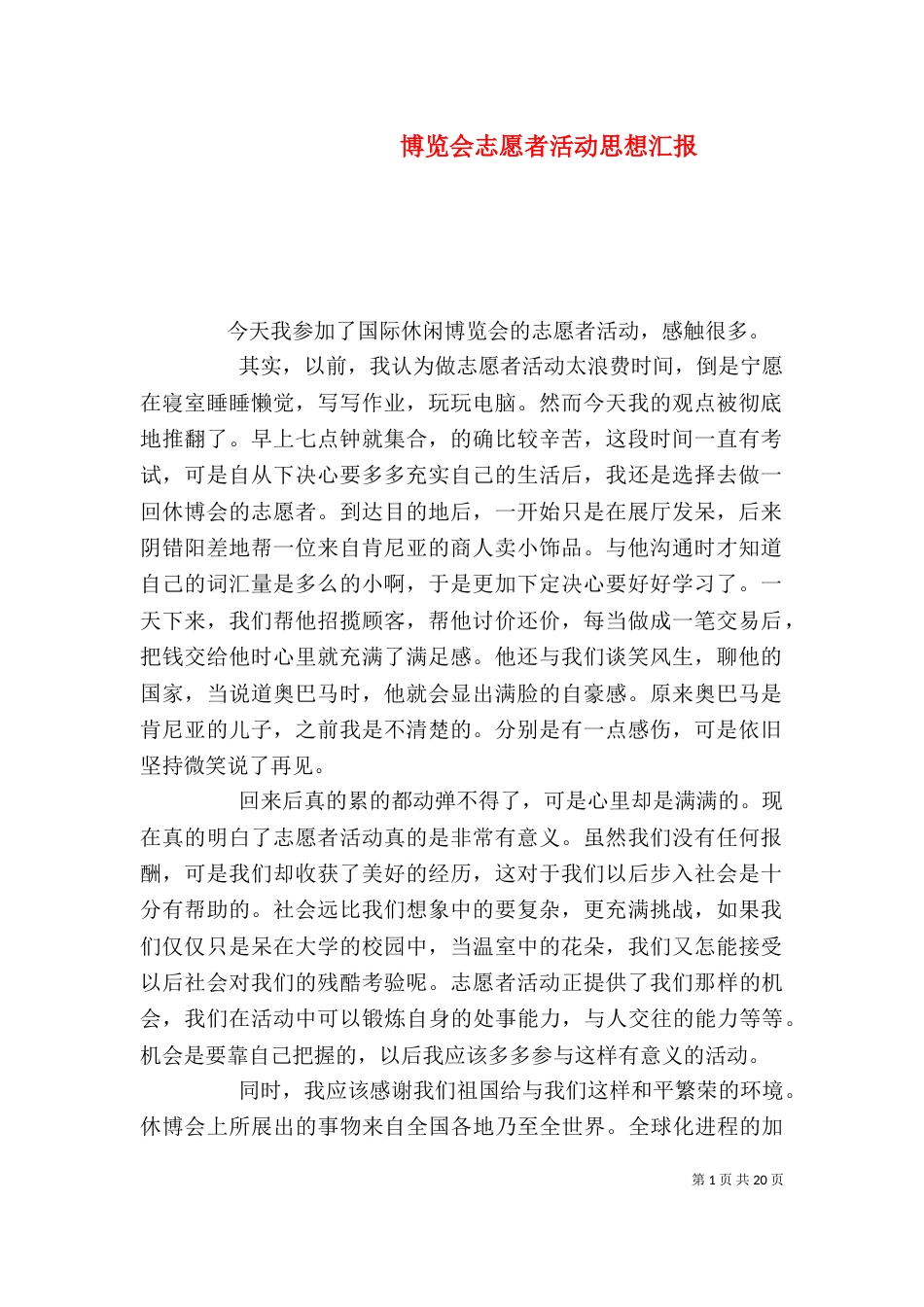 博览会志愿者活动思想汇报_第1页