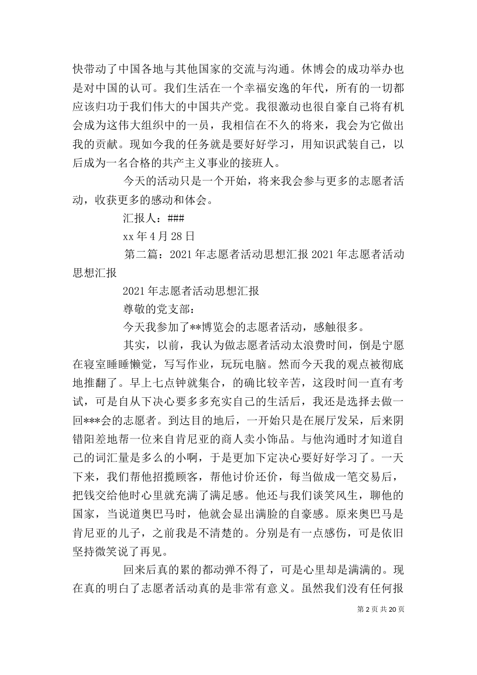 博览会志愿者活动思想汇报_第2页