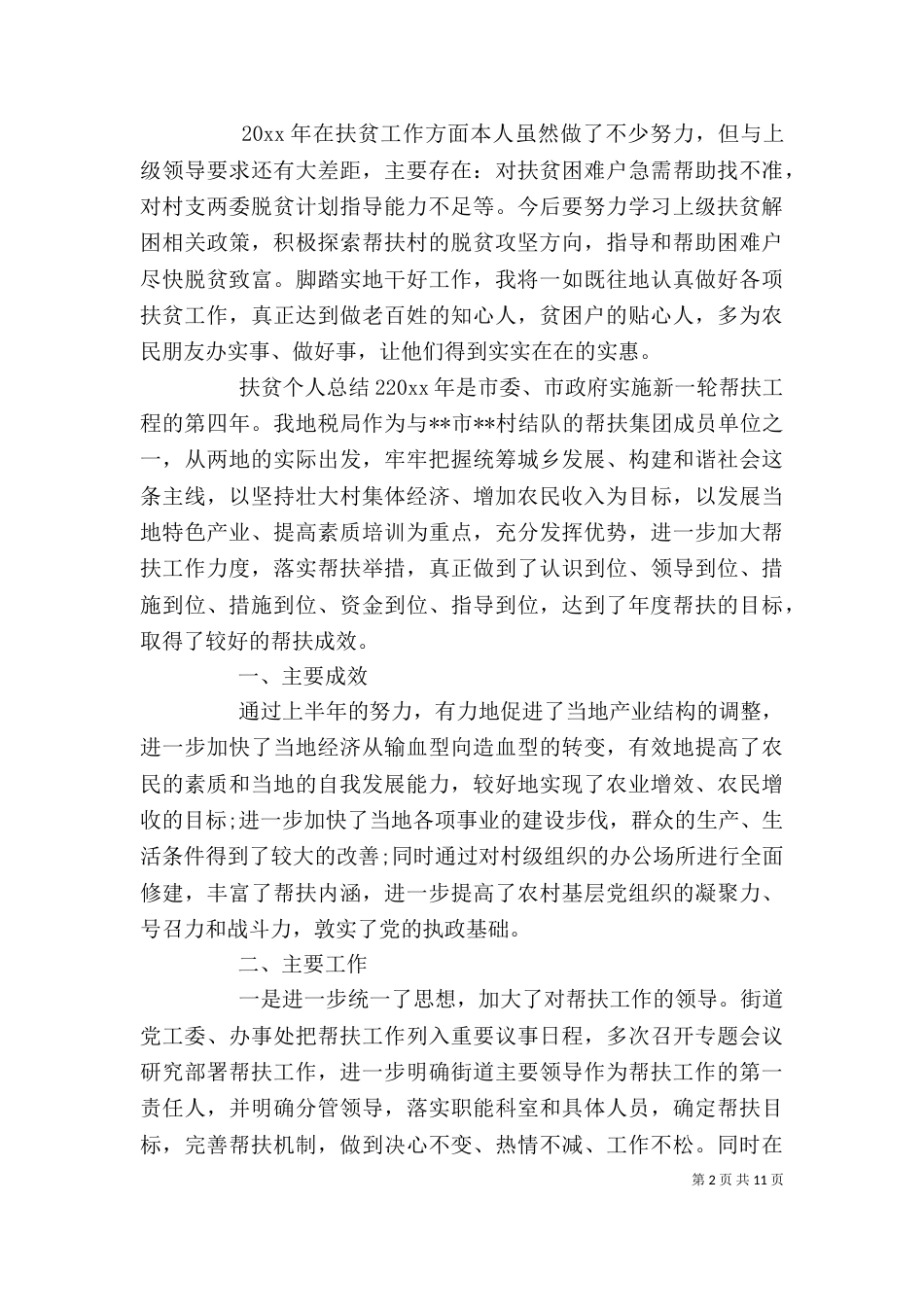 扶贫个人总结5篇_第2页