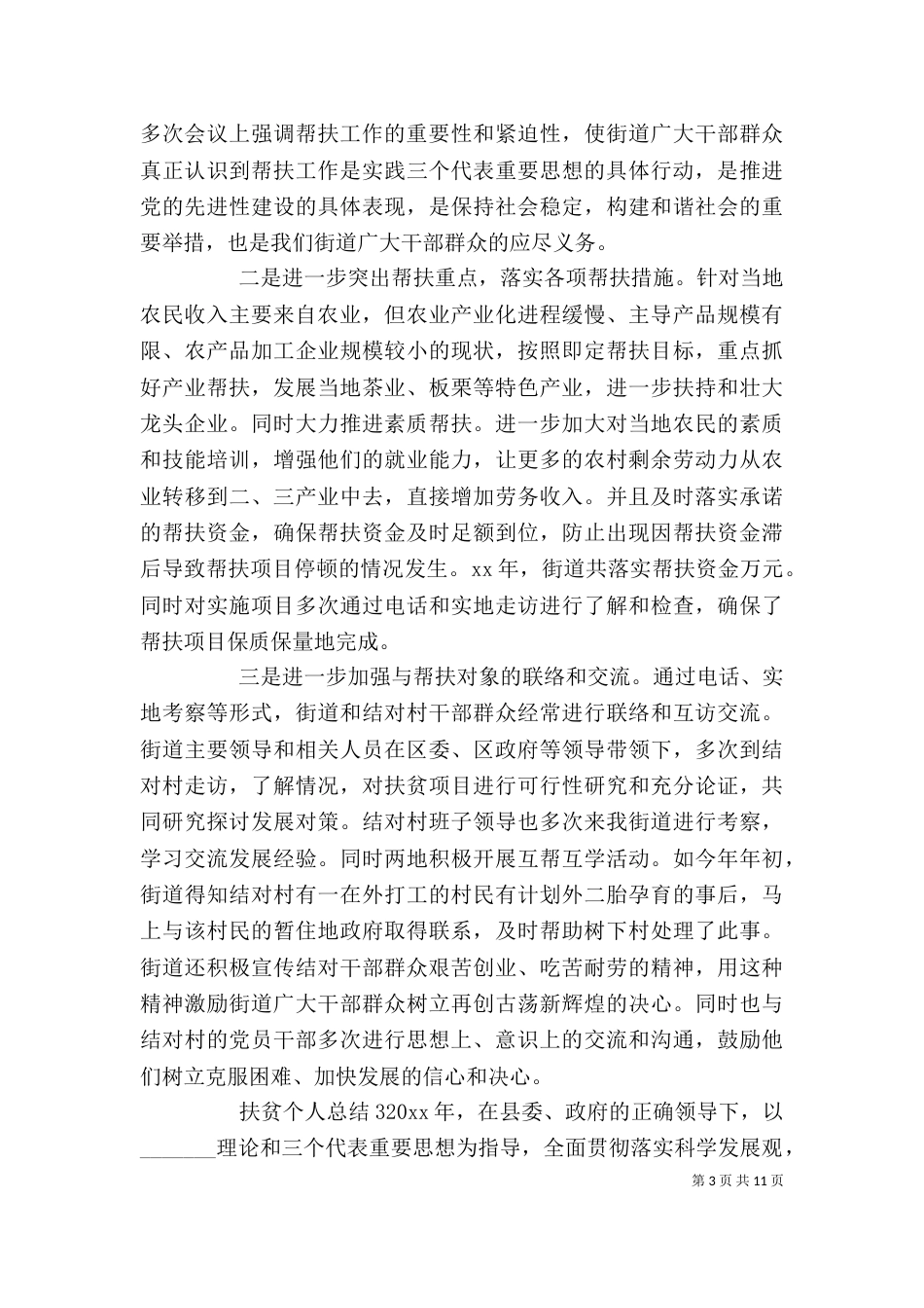 扶贫个人总结5篇_第3页