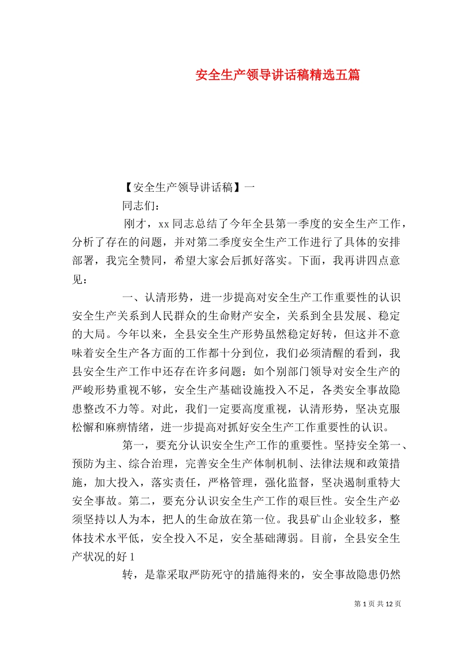 安全生产领导讲话稿精选五篇_第1页