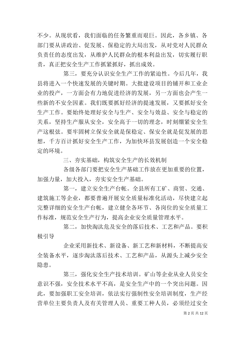 安全生产领导讲话稿精选五篇_第2页