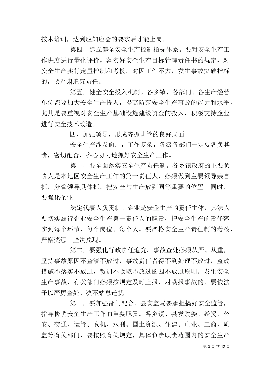 安全生产领导讲话稿精选五篇_第3页