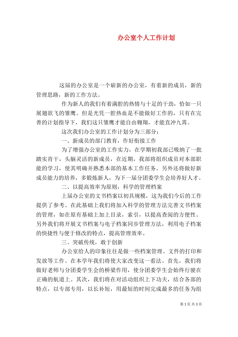 办公室个人工作计划（一）_第1页