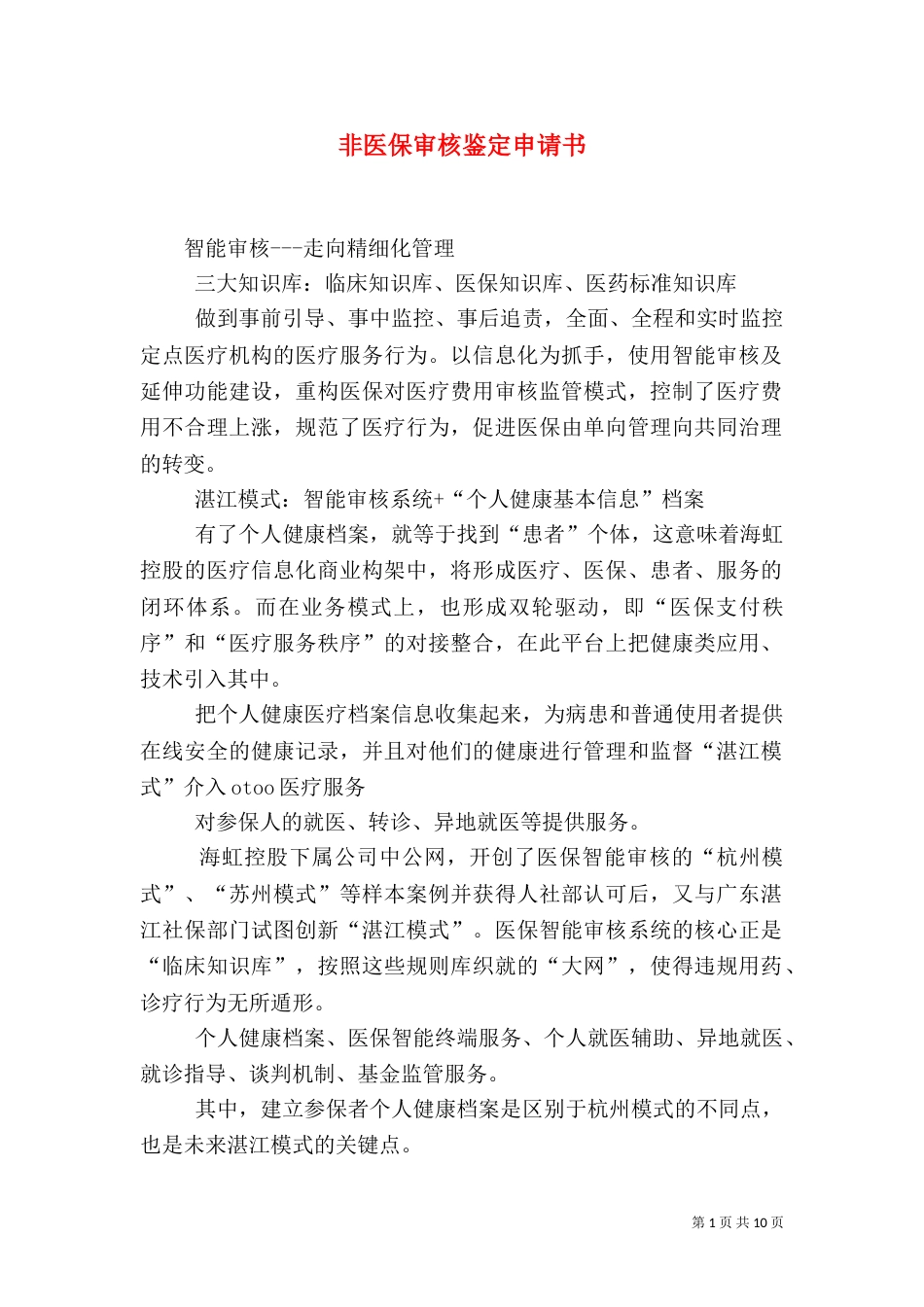 非医保审核鉴定申请书（二）_第1页
