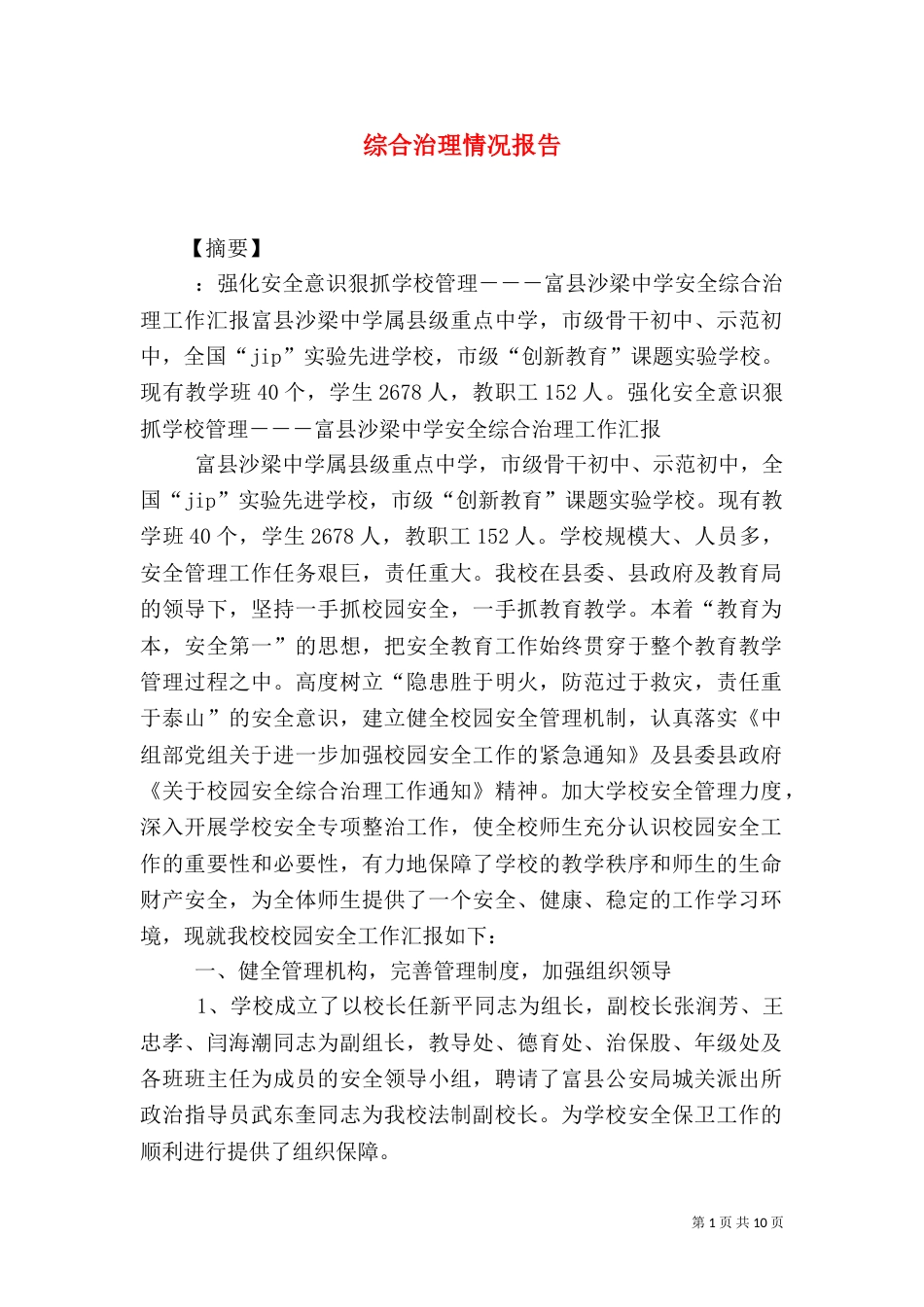 综合治理情况报告_第1页