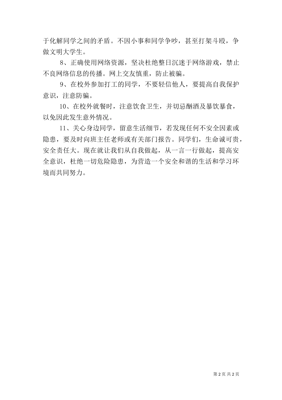共建和谐校园——校园安全倡议书（四）_第2页