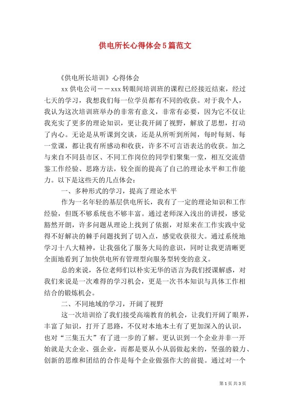供电所长心得体会5篇范文（二）_第1页