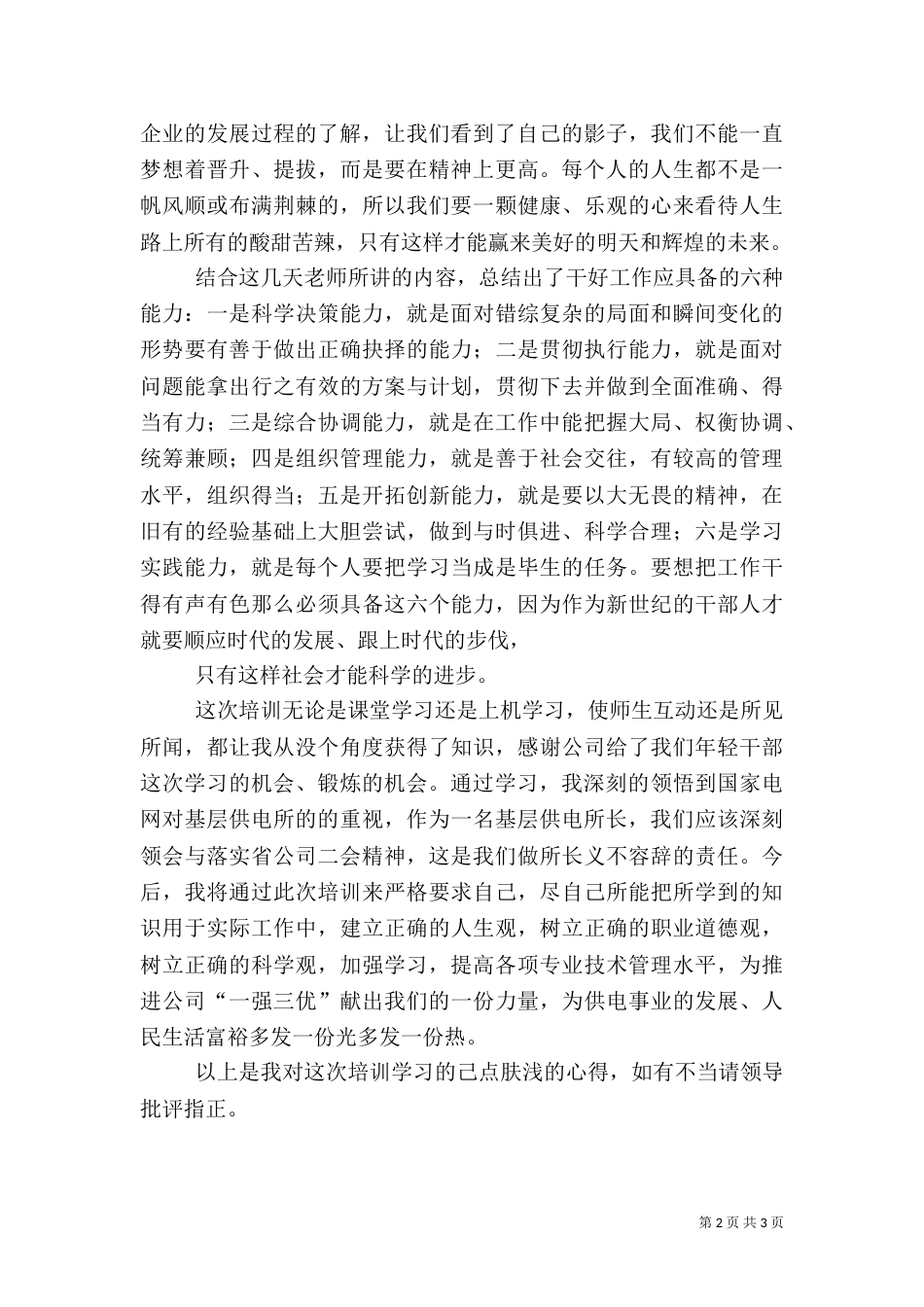 供电所长心得体会5篇范文（二）_第2页