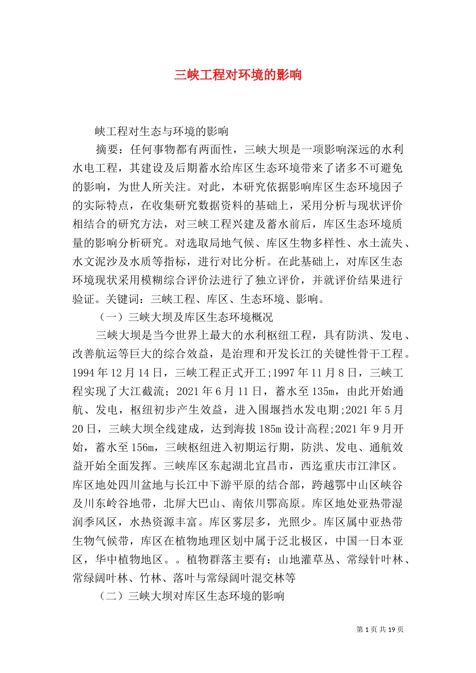 三峡工程对环境的影响_第1页