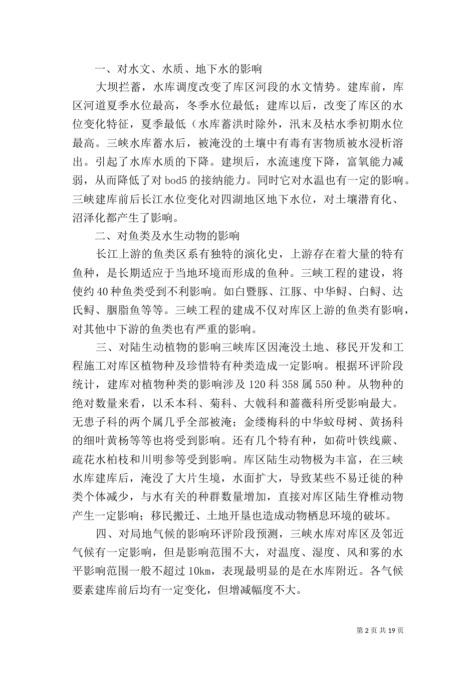 三峡工程对环境的影响_第2页