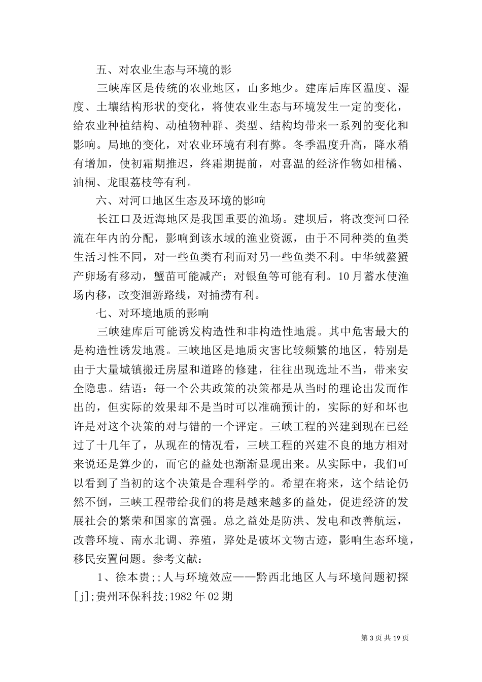 三峡工程对环境的影响_第3页